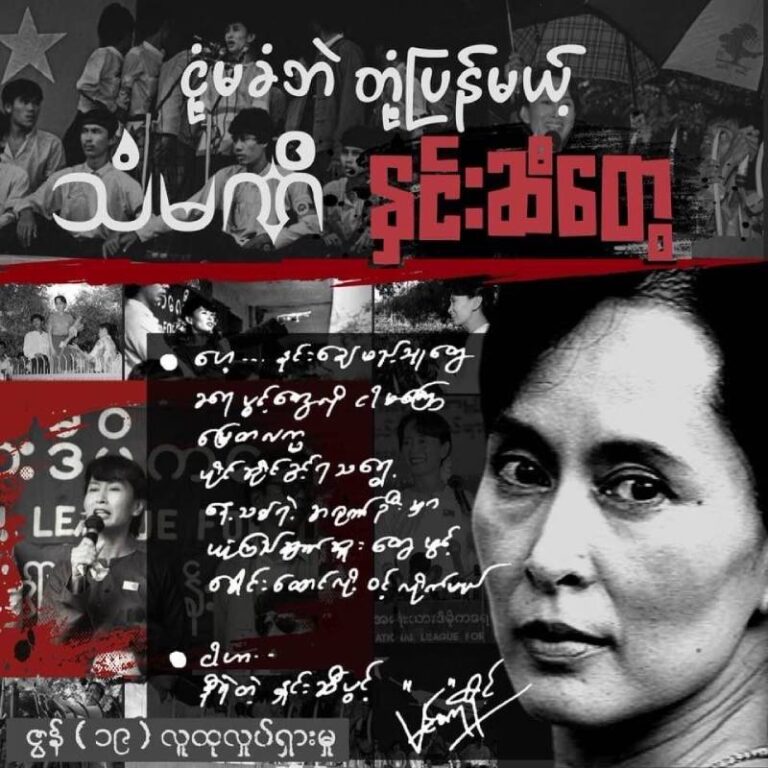 ဒေါ်အောင်ဆန်းစုကြည်၏မွေးနေ့ ပန်းသပိတ်ဆင်နွဲကြရန် တော်လှန်ရေးအင်အားစုမ ...