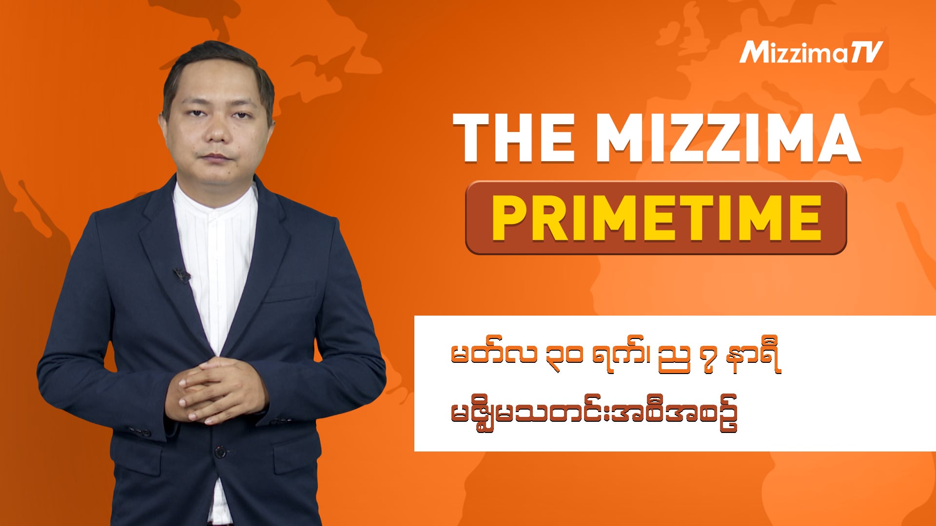 မတ်လ ၃၀ ရက် ၊ ည ၇ နာရီ ၊ The Mizzima Primetime မဇ္စျိမ သတင်းအစီအစဥ်