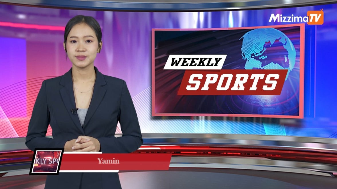 Mizzima Weekly Sports အစီအစဉ် I 28 March 2026