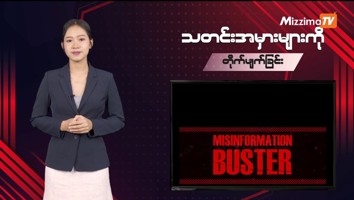 သတင်းအမှားများကို တိုက်ဖျက်ခြင်း | Misinformation Buster-Ep 214