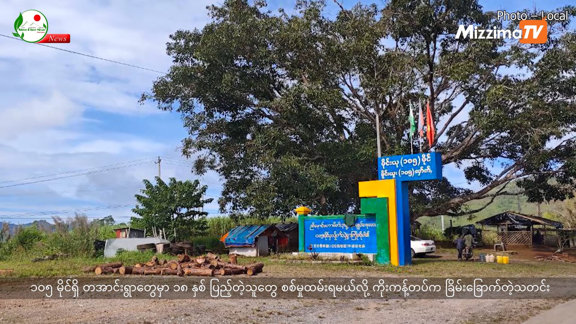 တအာင်းဘာသာနဲ့ တင်ဆက်ပေးနေတဲ့ ရွှေဖီမြေရဲ့ ရုပ်သံအစီအစဉ် I 23 March 2026