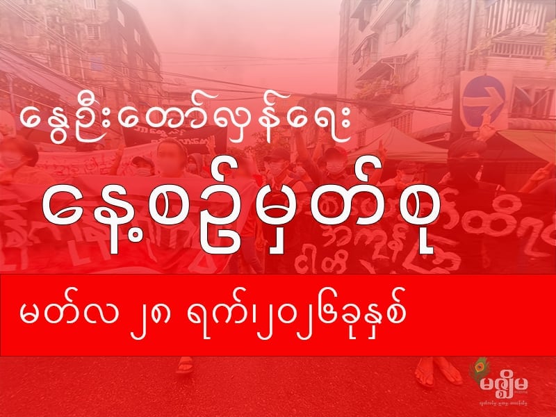နွေဦးတော်လှန်ရေး နေ့စဉ်မှတ်စု (၂၈ မတ် ၂၀၂၆ )