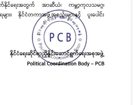 တိုင်းပြည်၏ အရင်းခံပြဿနာများ ဖြေရှင်းရန် PCB အဖွဲ့ ဖွဲ့စည်း