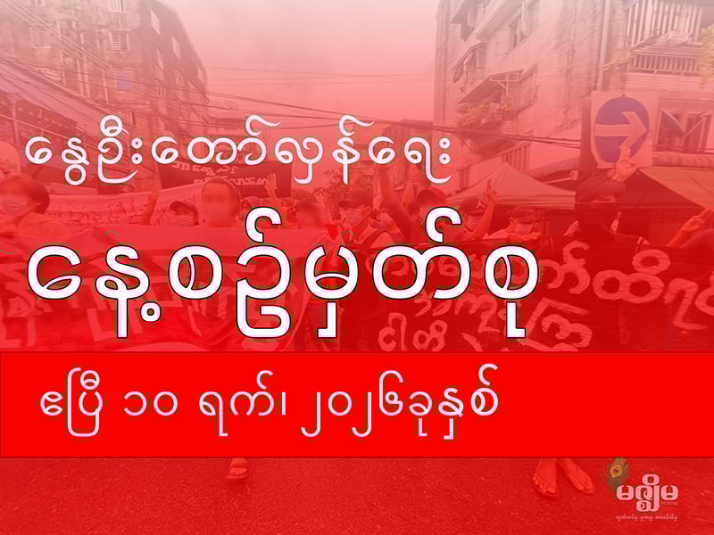 နွေဦးတော်လှန်ရေး နေ့စဉ်မှတ်စု (၁၀ ဧပြီ ၂၀၂၆ )