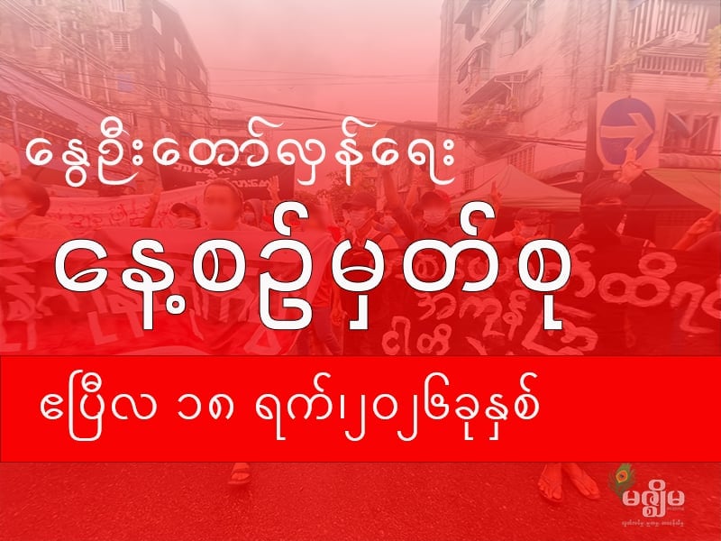 နွေဦးတော်လှန်ရေး နေ့စဉ်မှတ်စု (၁၈ ဧပြီ ၂၀၂၆ )