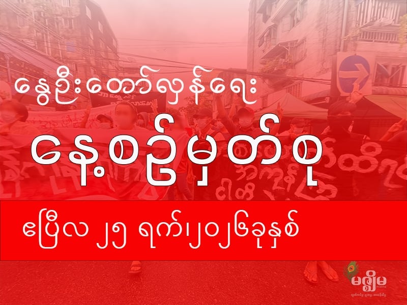 နွေဦးတော်လှန်ရေး နေ့စဉ်မှတ်စု (၂၅ ဧပြီ ၂၀၂၆ )