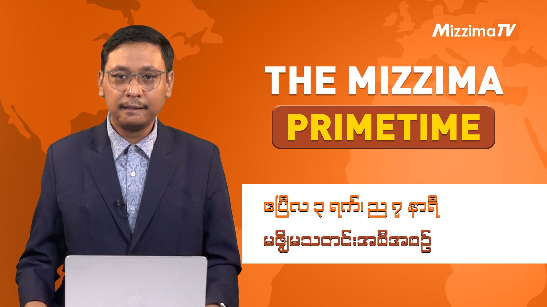 ဧပြီလ ၃ ရက်၊ ည ၇ နာရီ ၊ The Mizzima Primetime မဇ္စျိမ သတင်းအစီအစဥ်