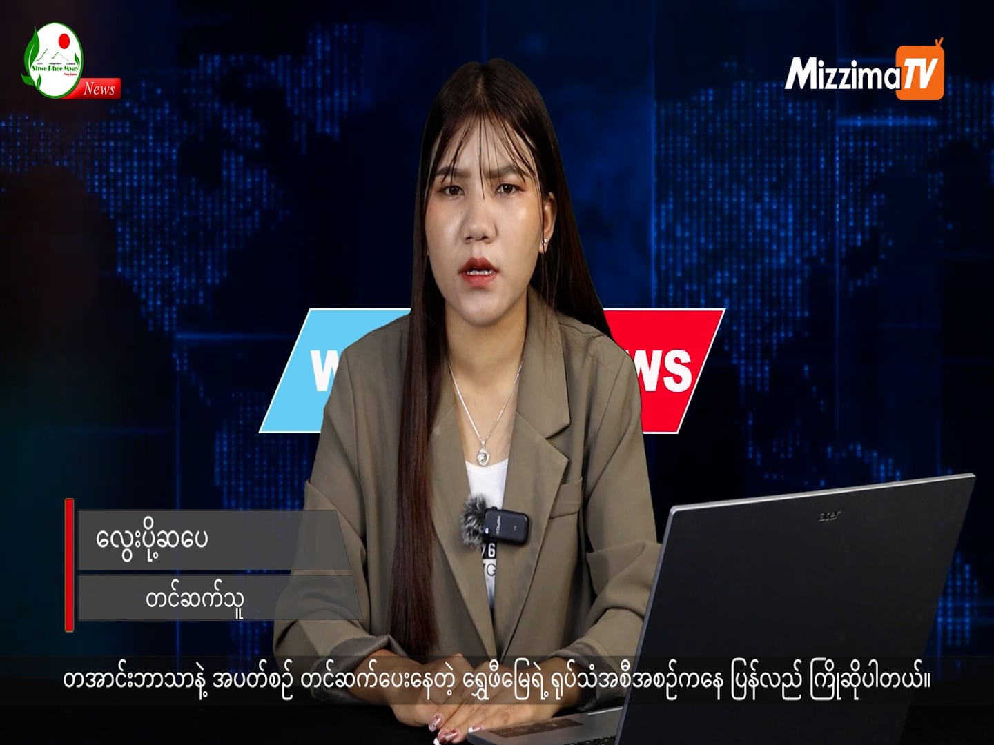 တအာင်းဘာသာနဲ့ တင်ဆက်ပေးနေတဲ့ ရွှေဖီမြေရဲ့ ရုပ်သံအစီအစဉ် I 27 April 2026