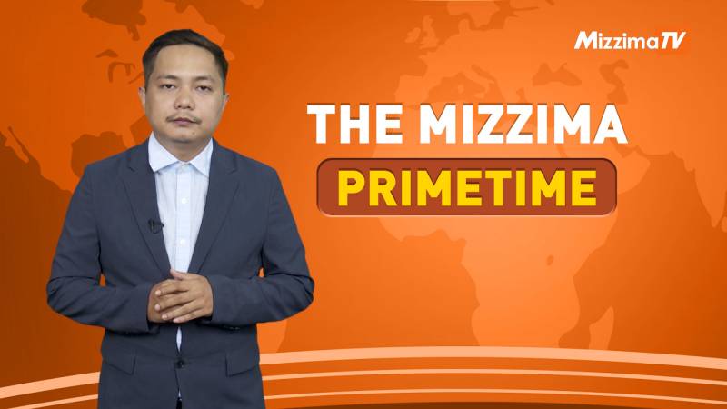 ဧပြီလ ၁၇ ရက်၊ ည ၇ နာရီ၊ The Mizzima Primetime မဇ္စျိမသတင်းအစီအစဥ်