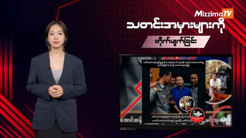 သတင်းအမှားများကို တိုက်ဖျက်ခြင်း | Misinformation Buster