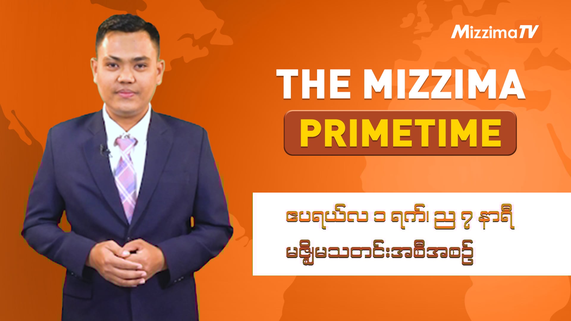 ဧပြီလ ၁ ရက်၊ ည ၇ နာရီ ၊ The Mizzima Primetime မဇ္စျိမ သတင်းအစီအစဥ်