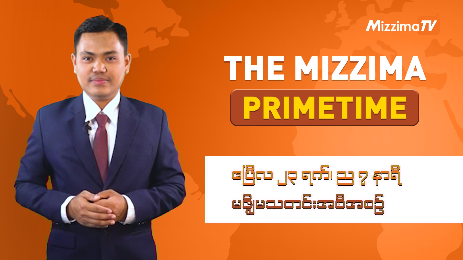 ဧပြီလ ၂၃ ရက်၊ ည ၇ နာရီ၊ The Mizzima Primetime မဇ္စျိမသတင်းအစီအစဥ်