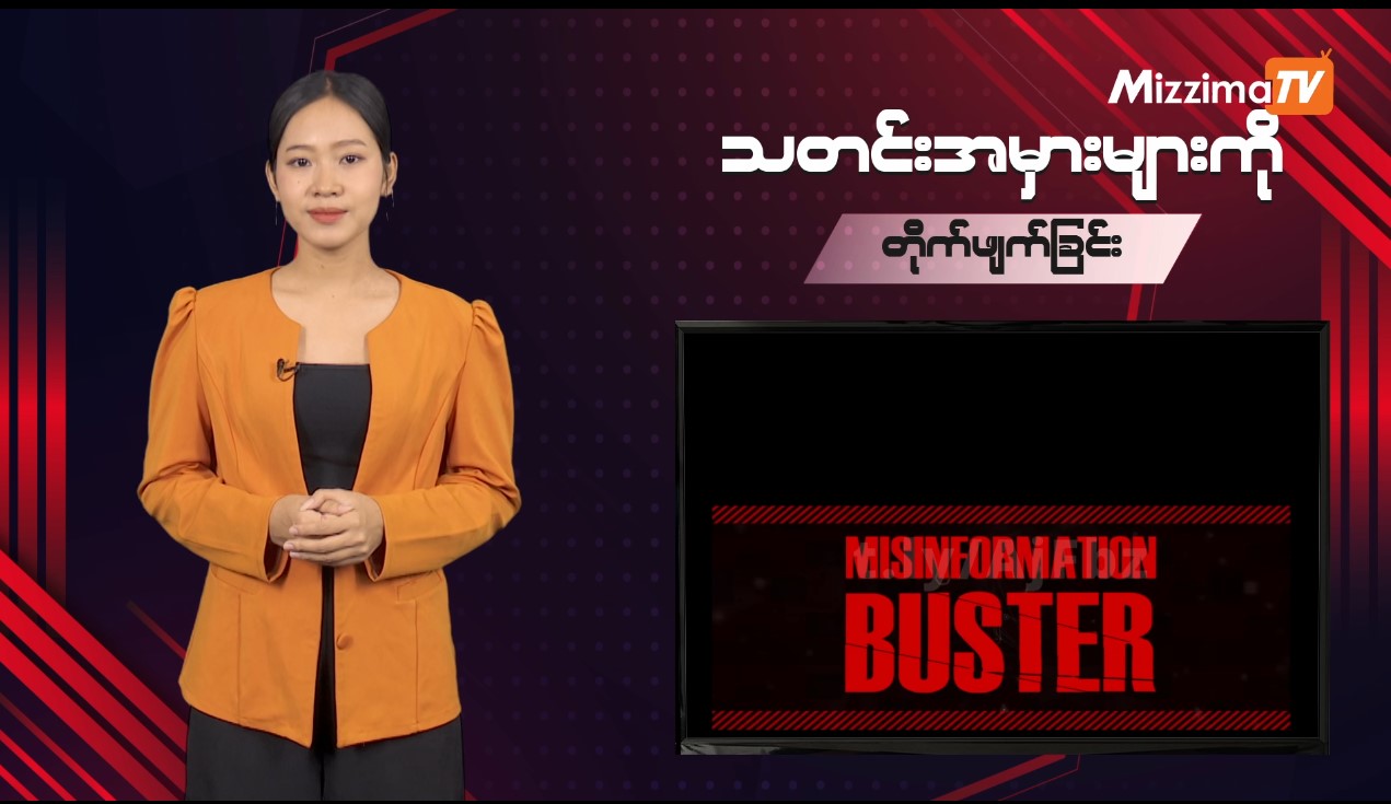 သတင်းအမှားများကို တိုက်ဖျက်ခြင်း | Misinformation Buster – Ep 215