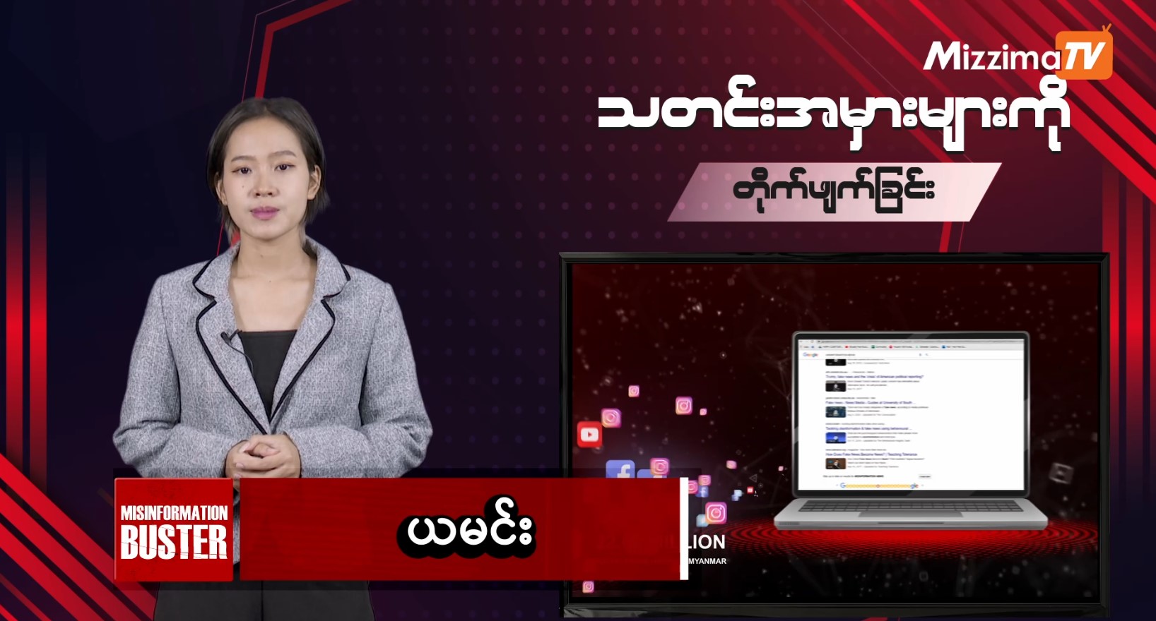 သတင်းအမှားများကို တိုက်ဖျက်ခြင်း | Misinformation Buster – Ep 216