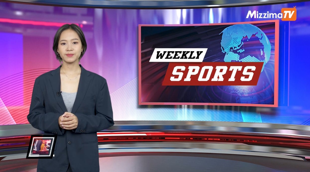 Mizzima Weekly Sports အစီအစဉ် I 25 April 2026