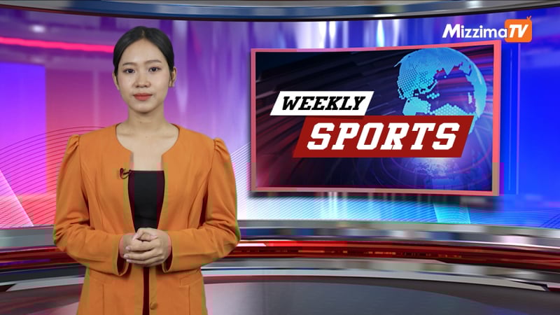 Mizzima Weekly Sports အစီအစဉ် I 04 April 2026