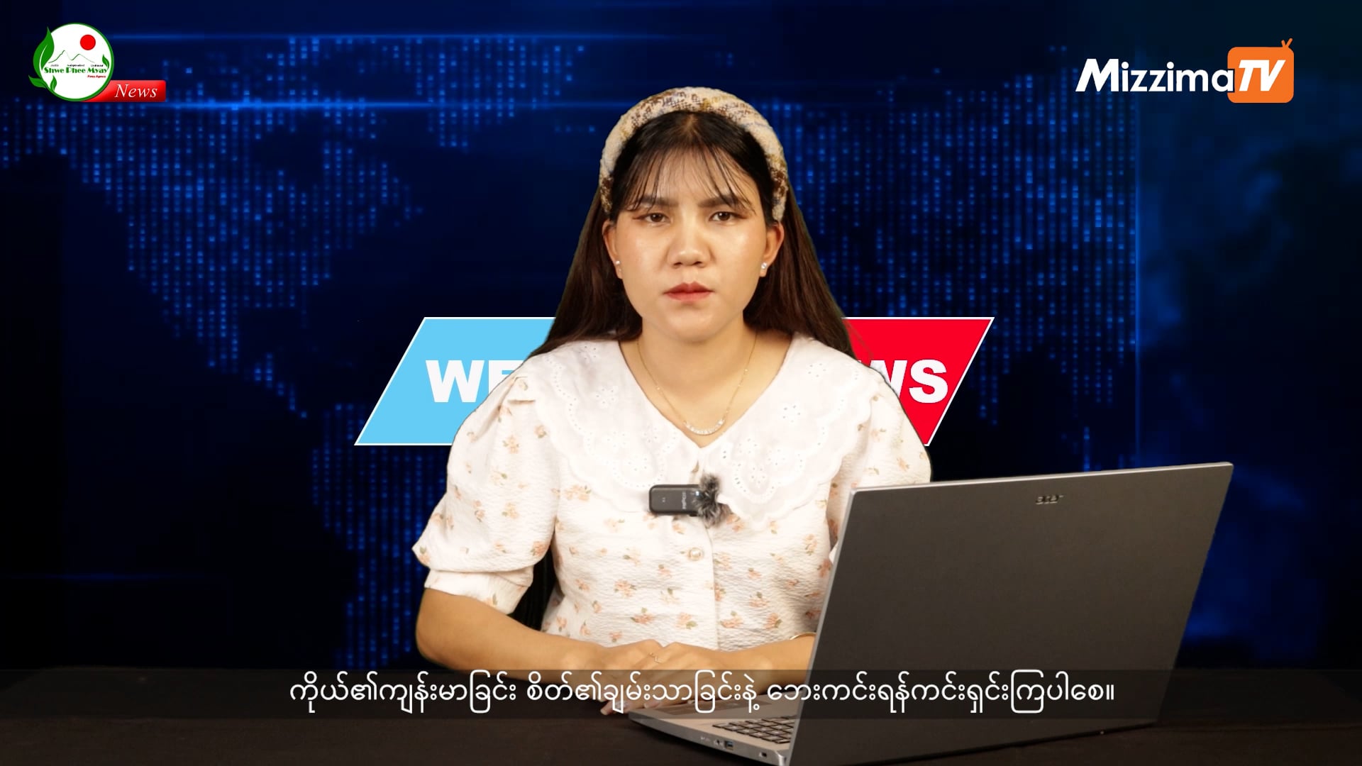 တအာင်းဘာသာနဲ့ တင်ဆက်ပေးနေတဲ့ ရွှေဖီမြေရဲ့ ရုပ်သံအစီအစဉ် I 06 April 2026