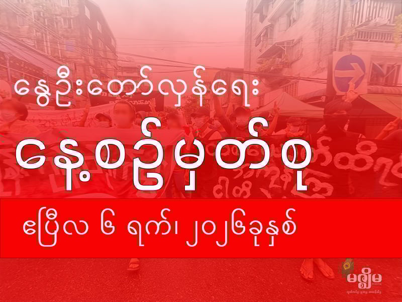 နွေဦးတော်လှန်ရေး နေ့စဉ်မှတ်စု (၆ ဧပြီ ၂၀၂၆ )