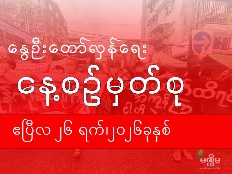 နွေဦးတော်လှန်ရေး နေ့စဉ်မှတ်စု (၂၆ ဧပြီ ၂၀၂၆ )