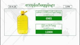 ဧပြီလ ၂၃   ရက်နေ့ ၊ ညနေ ၅ နာရီထိ နောက်ဆုံးရ စျေးနှုန်းများ