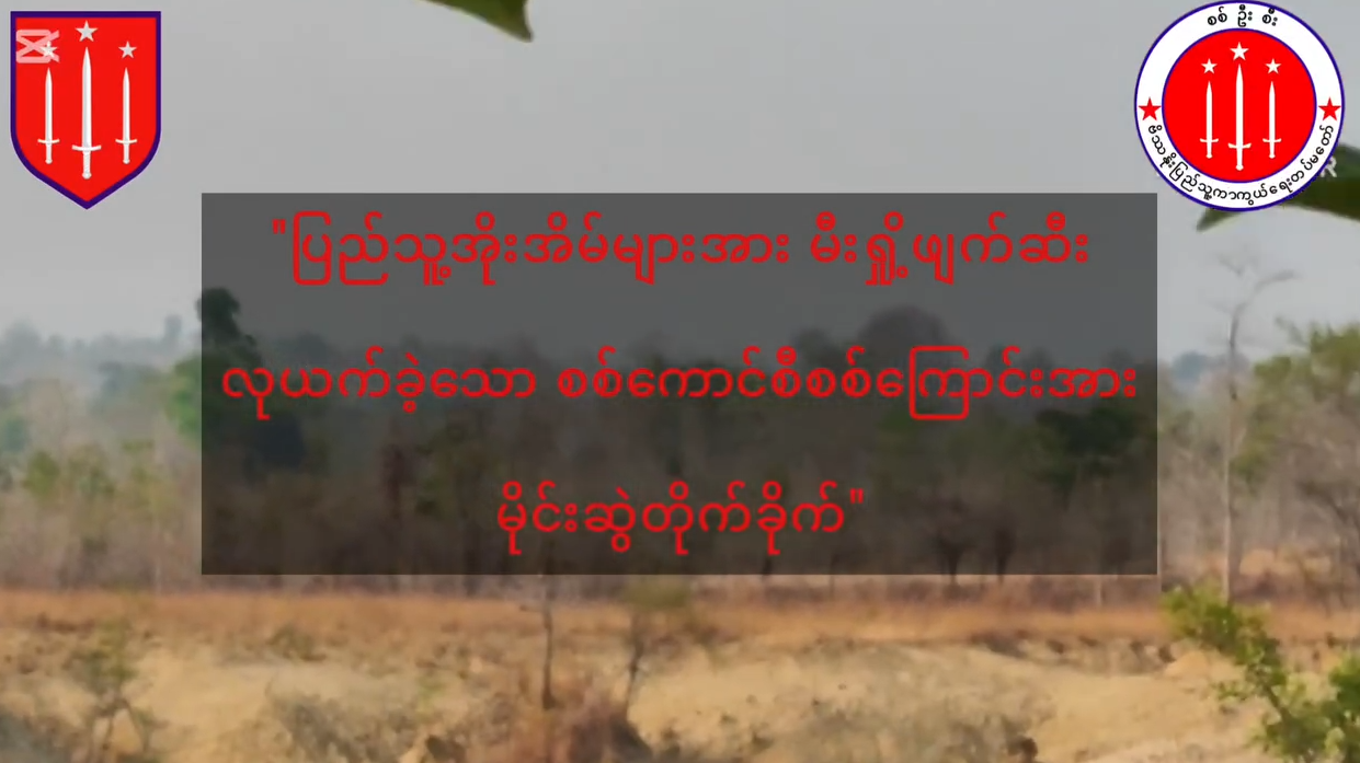 နတ်မောက်မြို့နယ်တွင် စစ်အုပ်စုတပ် မိုင်းဆွဲတိုက်ခိုက်ခံရပြီး ၅ ဦးသေဆုံးဟုဆို