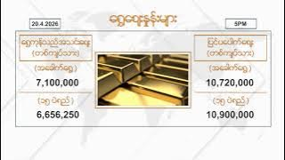 ဧပြီလ ၂၀ ရက်နေ့ ၊ ညနေ ၅ နာရီထိ နောက်ဆုံးရ စျေးနှုန်းများ