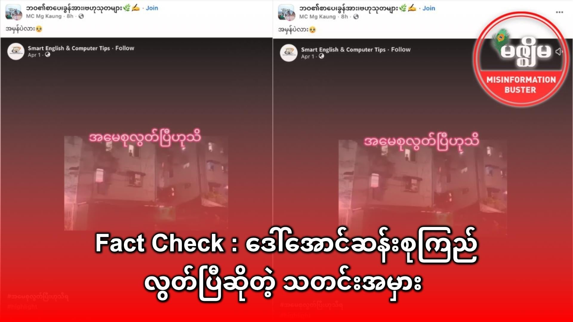 Fact Check : ဒေါ်အောင်ဆန်းစုကြည် လွတ်ပြီဆိုတဲ့ သတင်းအမှား
