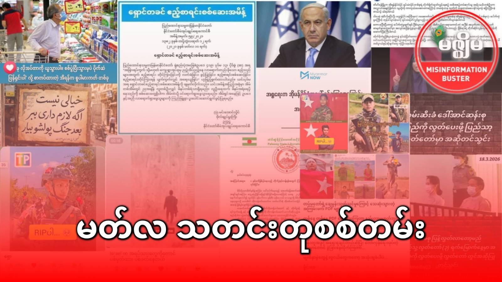 မတ်လ သတင်းတုစစ်တမ်း