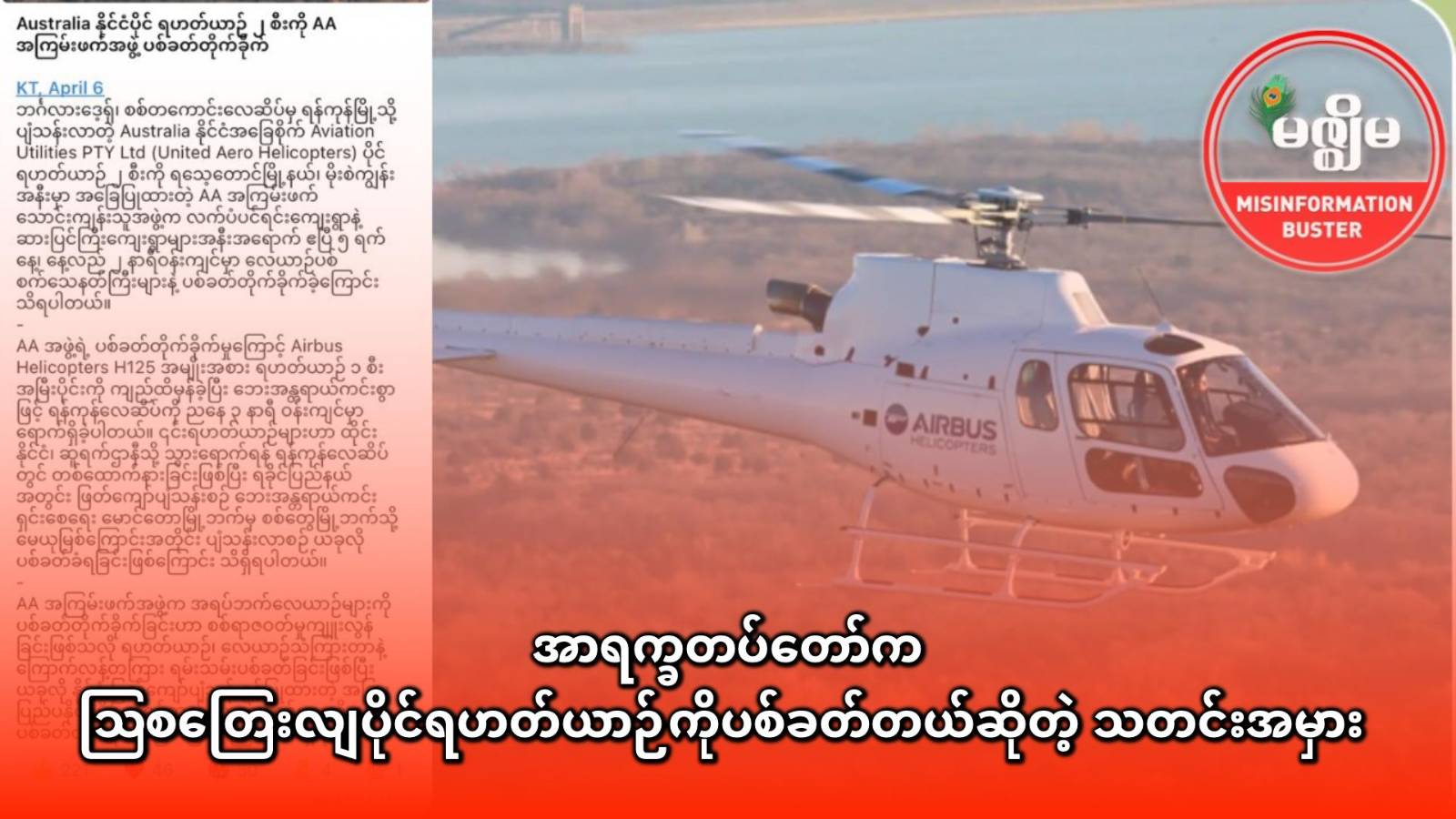 အာရက္ခတပ်တော်က ဩစတြေးလျပိုင်ရဟတ်ယာဉ်ကိုပစ်ခတ်တယ်ဆိုတဲ့ သတင်းအမှား