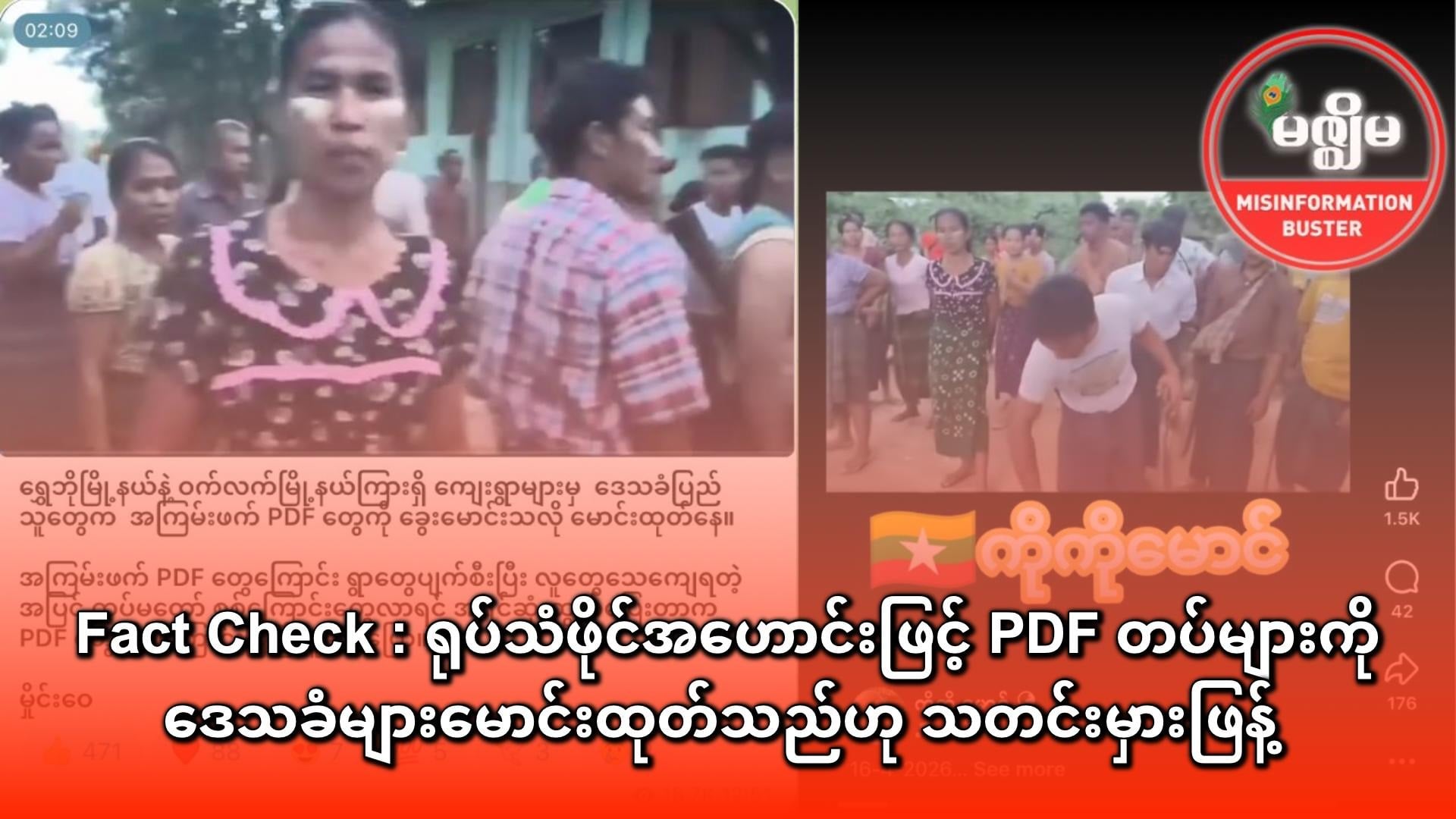 Fact Check : ရုပ်သံဖိုင်အဟောင်းဖြင့် PDF တပ်များကို ဒေသခံများမောင်းထုတ်သည်ဟု သတင်းမှားဖြန့်