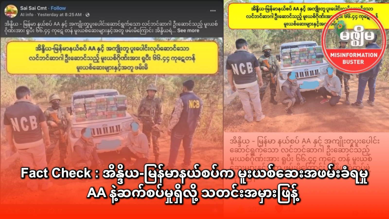Fact Check : အိန္ဒိယ-မြန်မာနယ်စပ်က မူးယစ်ဆေးအဖမ်းခံရမှု AA နဲ့ဆက်စပ်မှုရှိလို့ သတင်းအမှားဖြန့်