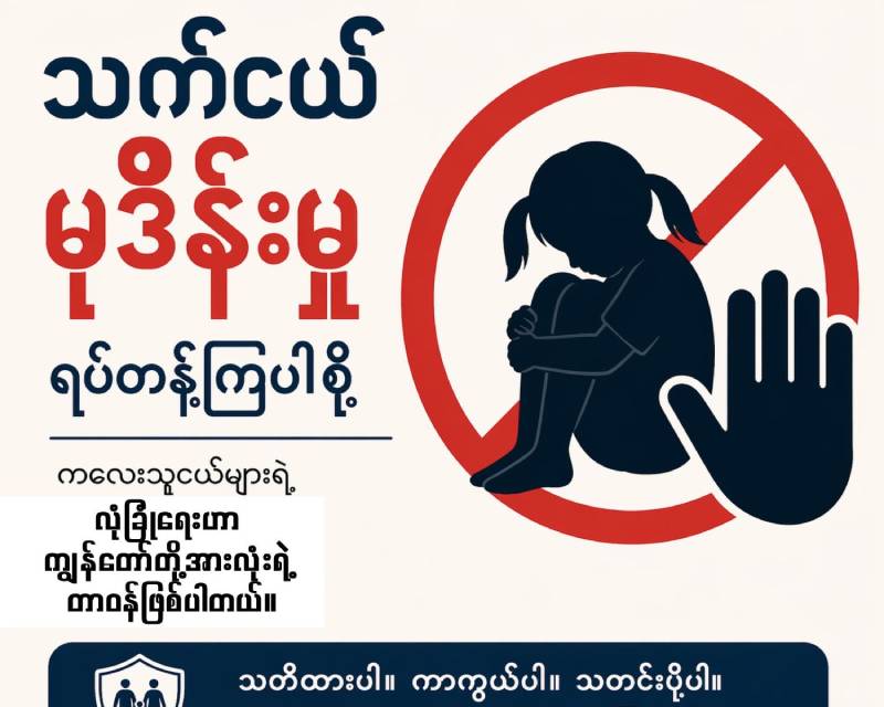 ရခိုင်တွင် သက်ငယ်မုဒိန်းမှုများ ဆက်တိုက်ဖြစ်ပွားနေပြီး တရားမျှတမှုဖော်ဆောင်ပေးရန် အမျိုးသမီးအရေးလှုပ်ရှားသူများ တောင်းဆို