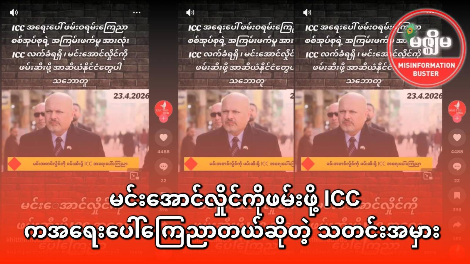 မင်းအောင်လှိုင်ကိုဖမ်းဖို့ ICC ကအရေးပေါ်ကြေညာတယ်ဆိုတဲ့ သတင်းအမှား