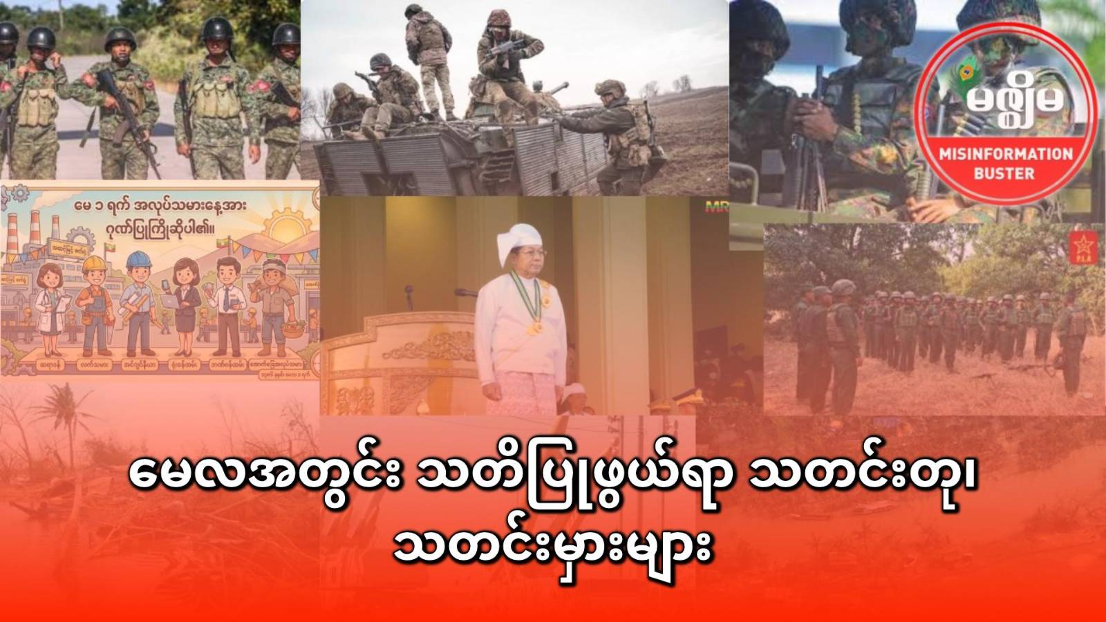 မေလအတွင်း သတိပြုဖွယ်ရာ သတင်းတု၊ သတင်းမှားများ