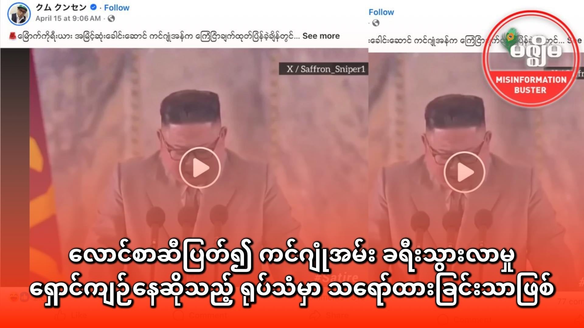 လောင်စာဆီပြတ်၍ ကင်ဂျုံအမ်း ခရီးသွားလာမှု ရှောင်ကျဉ်နေဆိုသည့် ရုပ်သံမှာ သရော်ထားခြင်းသာဖြစ်