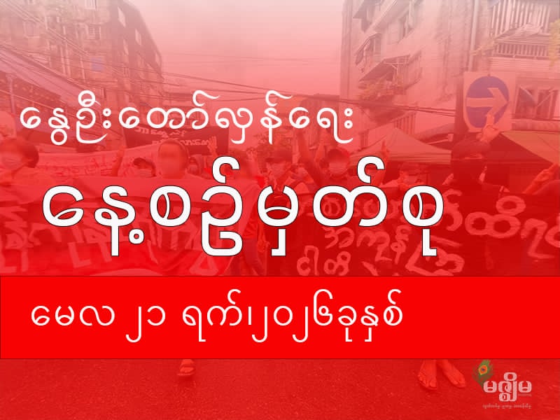 နွေဦးတော်လှန်ရေး နေ့စဉ်မှတ်စု (၂၁ မေ ၂၀၂၆ )