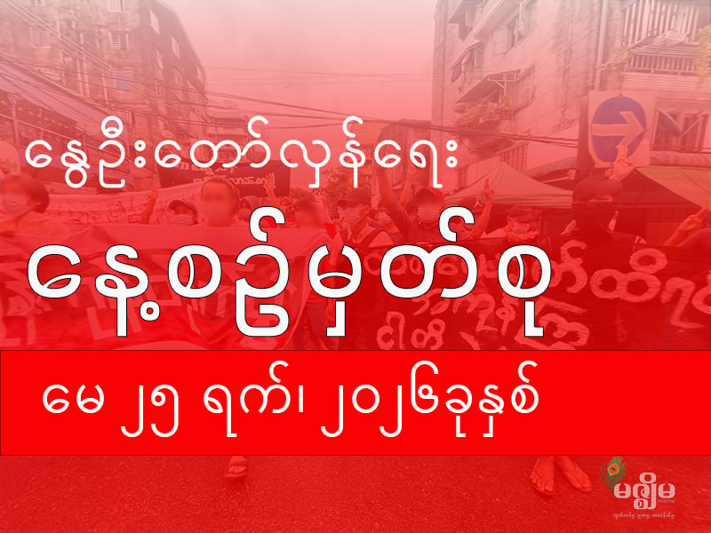 နွေဦးတော်လှန်ရေး နေ့စဉ်မှတ်စု (၂၅ မေ ၂၀၂၆ )