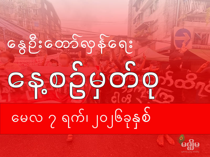 နွေဦးတော်လှန်ရေး နေ့စဉ်မှတ်စု (၇ မေ ၂၀၂၆ )