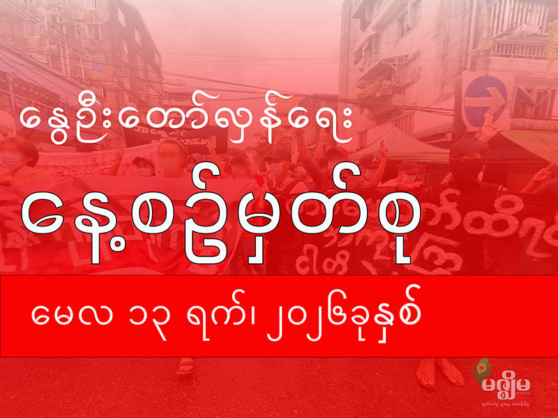နွေဦးတော်လှန်ရေး နေ့စဉ်မှတ်စု (၁၃ မေ ၂၀၂၆ )