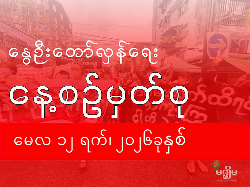 နွေဦးတော်လှန်ရေး နေ့စဉ်မှတ်စု (၁၂ မေ ၂၀၂၆ )