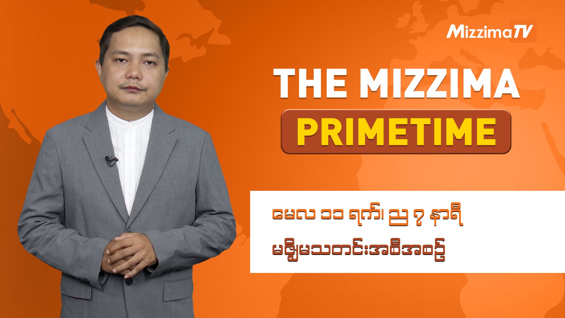 မေလ ၁၁ ရက်၊ ည ၇ နာရီ ၊ The Mizzima Primetime မဇ္စျိမ သတင်းအစီအစဥ်