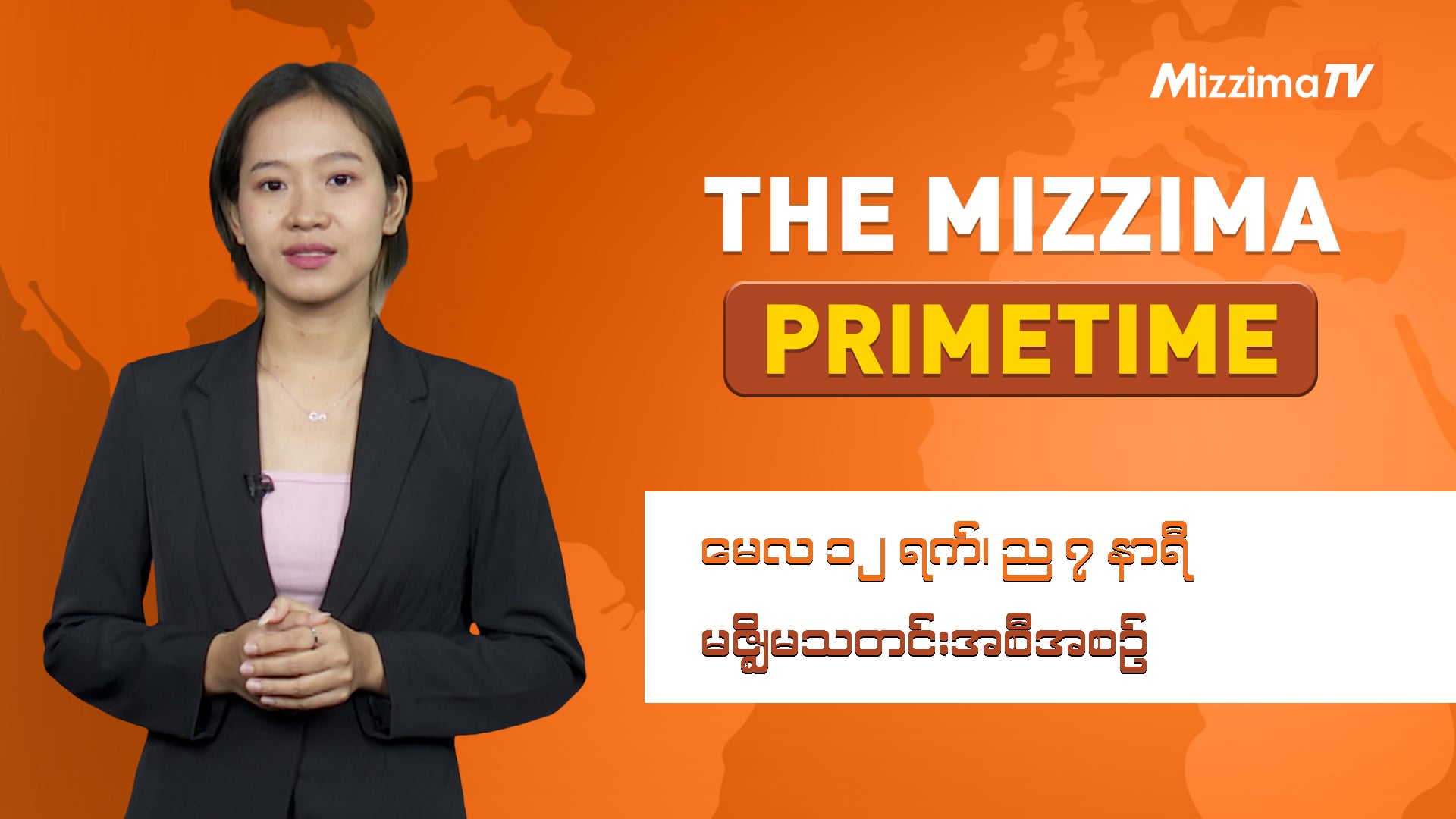 မေလ ၁၂ ရက်၊ ည ၇ နာရီ ၊ The Mizzima Primetime မဇ္စျိမ သတင်းအစီအစဥ်