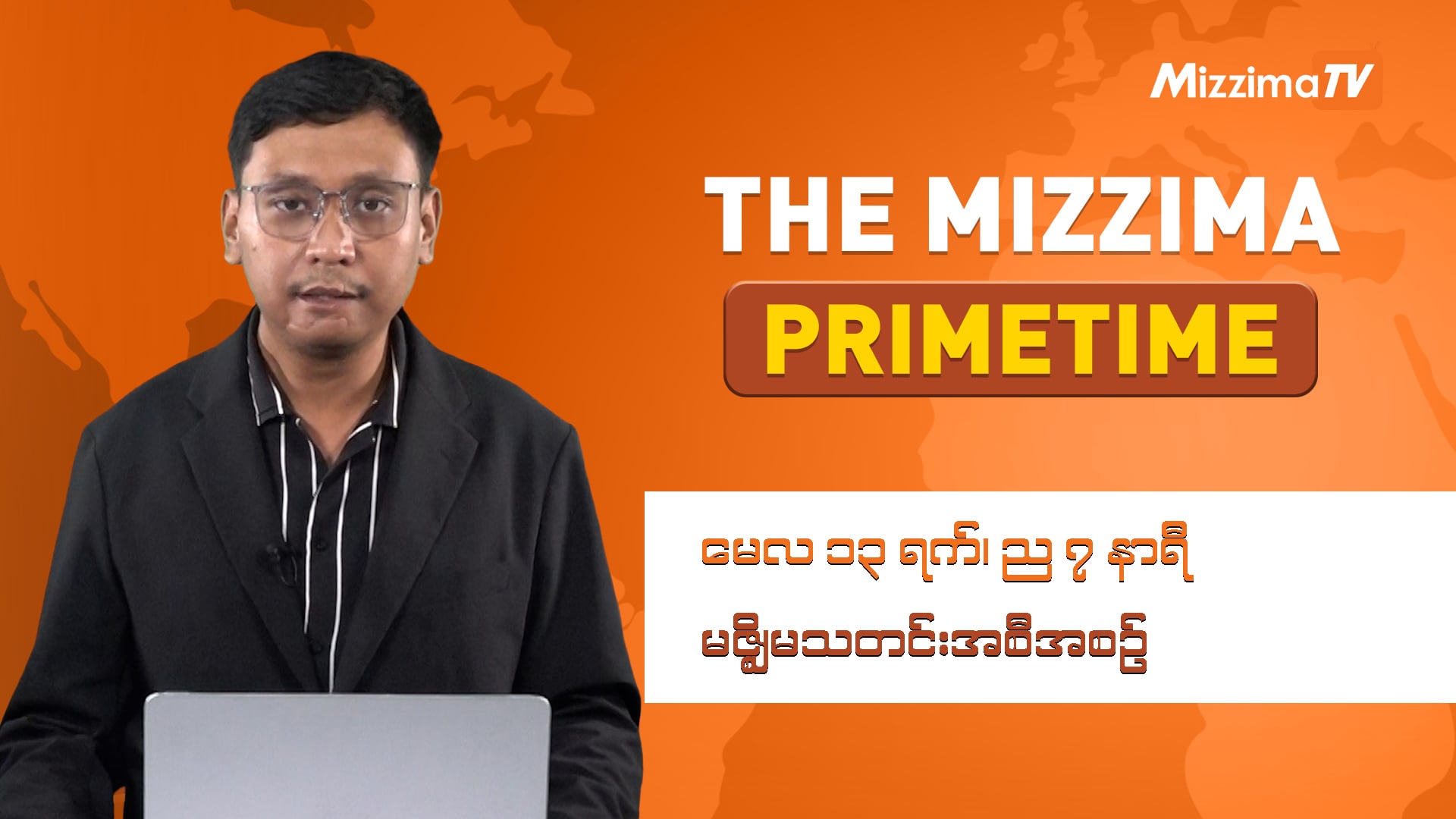 မေလ ၁၃ ရက်၊ ည ၇ နာရီ ၊ The Mizzima Primetime မဇ္စျိမ သတင်းအစီအစဥ်