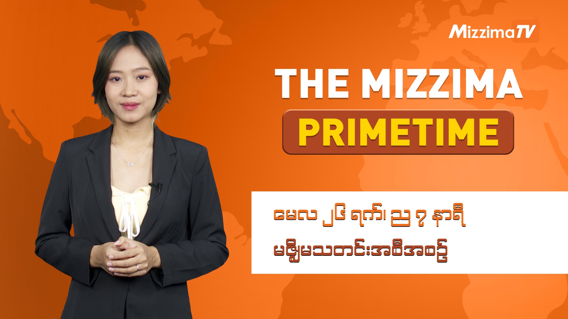 မေလ ၂၆ ရက်၊ ည ၇ နာရီ ၊ The Mizzima Primetime မဇ္စျိမ သတင်းအစီအစဥ်
