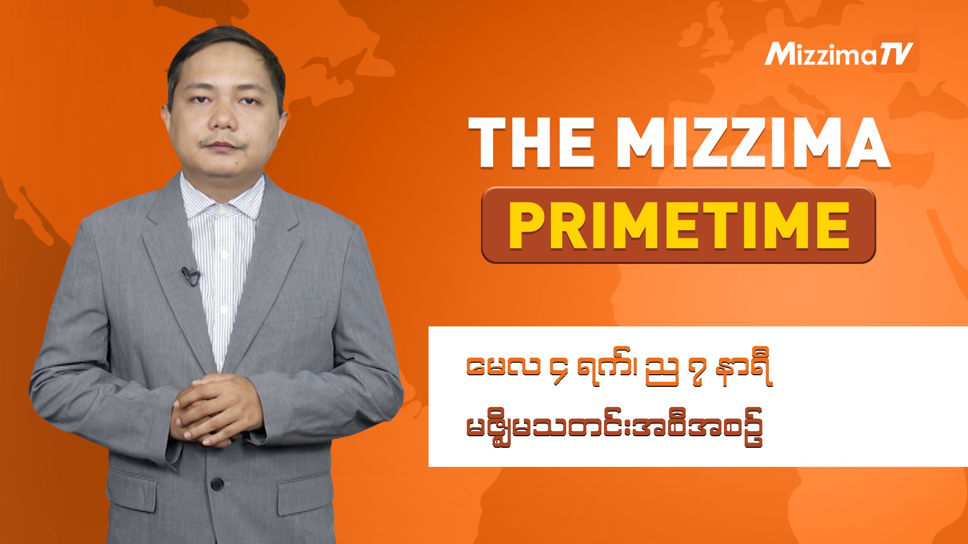 မေလ ၄ ရက်၊ ည ၇ နာရီ ၊ The Mizzima Primetime မဇ္စျိမ သတင်းအစီအစဥ်