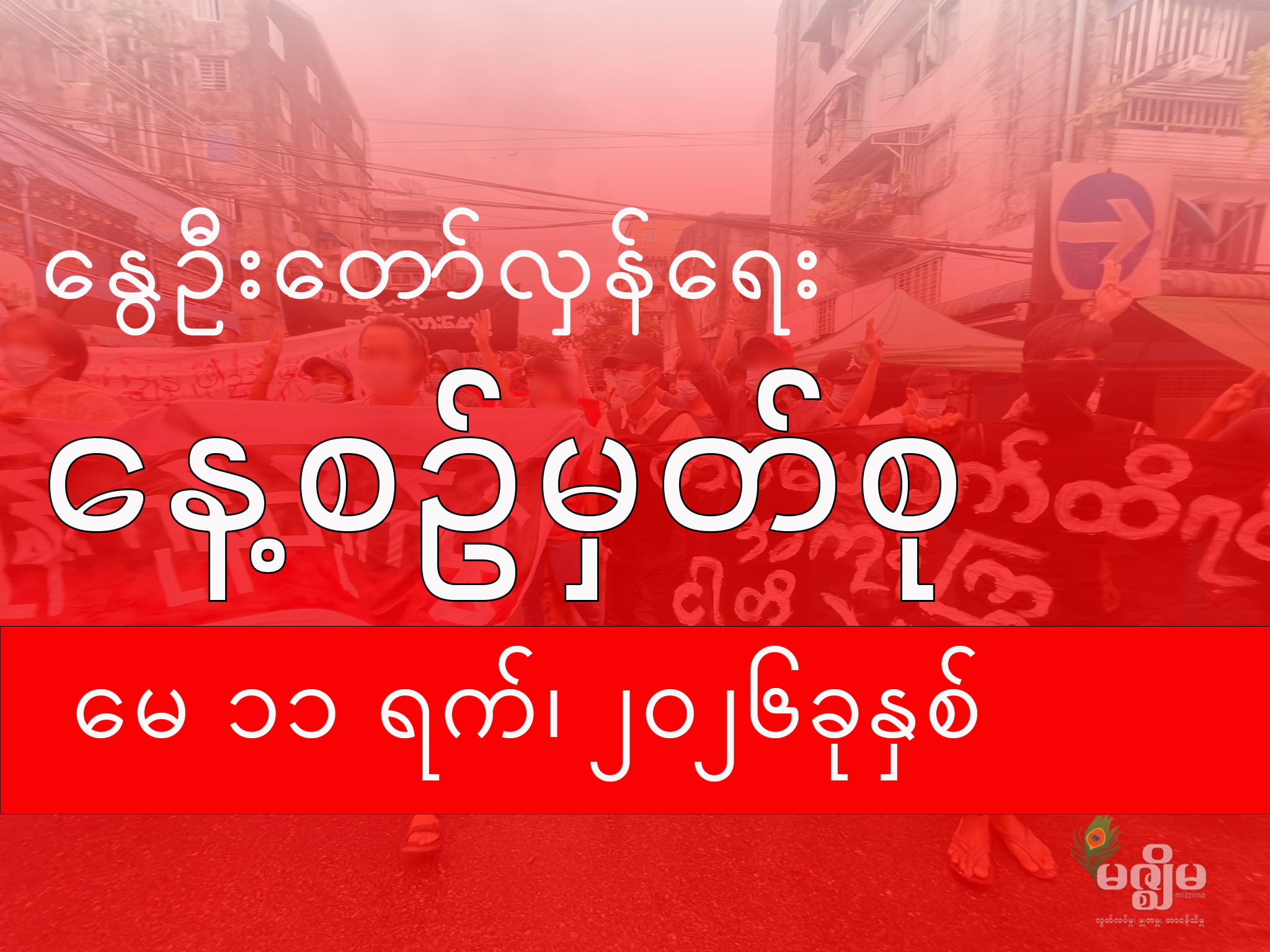 နွေဦးတော်လှန်ရေး နေ့စဉ်မှတ်စု (၁၁ မေ ၂၀၂၆ )