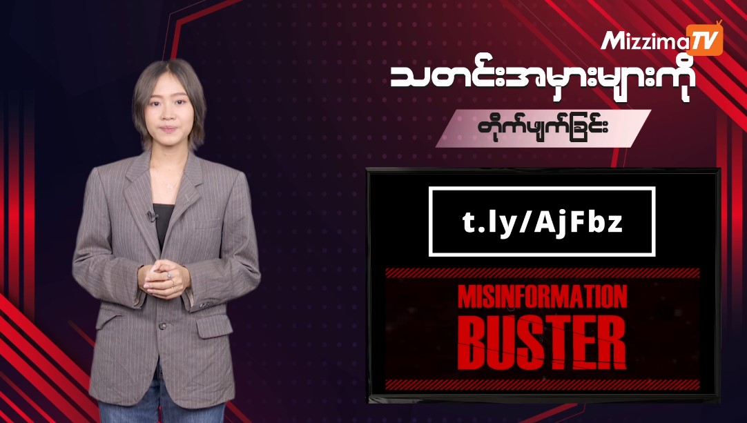 သတင်းအမှားများကို တိုက်ဖျက်ခြင်း | Misinformation Buster – Ep 220