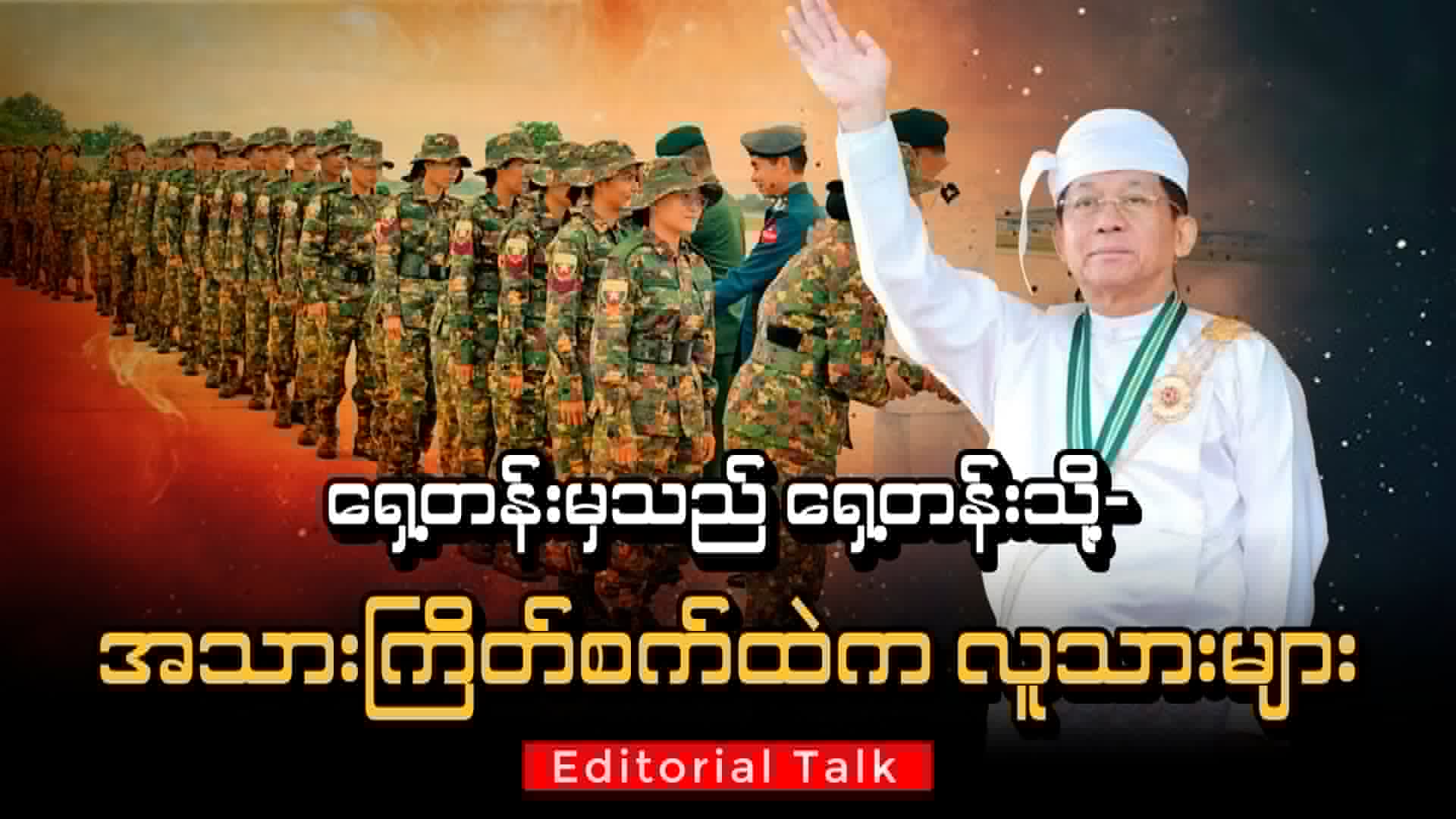 ရှေ့တန်းမှသည် ရှေ့တန်း – သို့ – အသားကြိတ်စက်ထဲက လူသားများ (Editorial Talk)