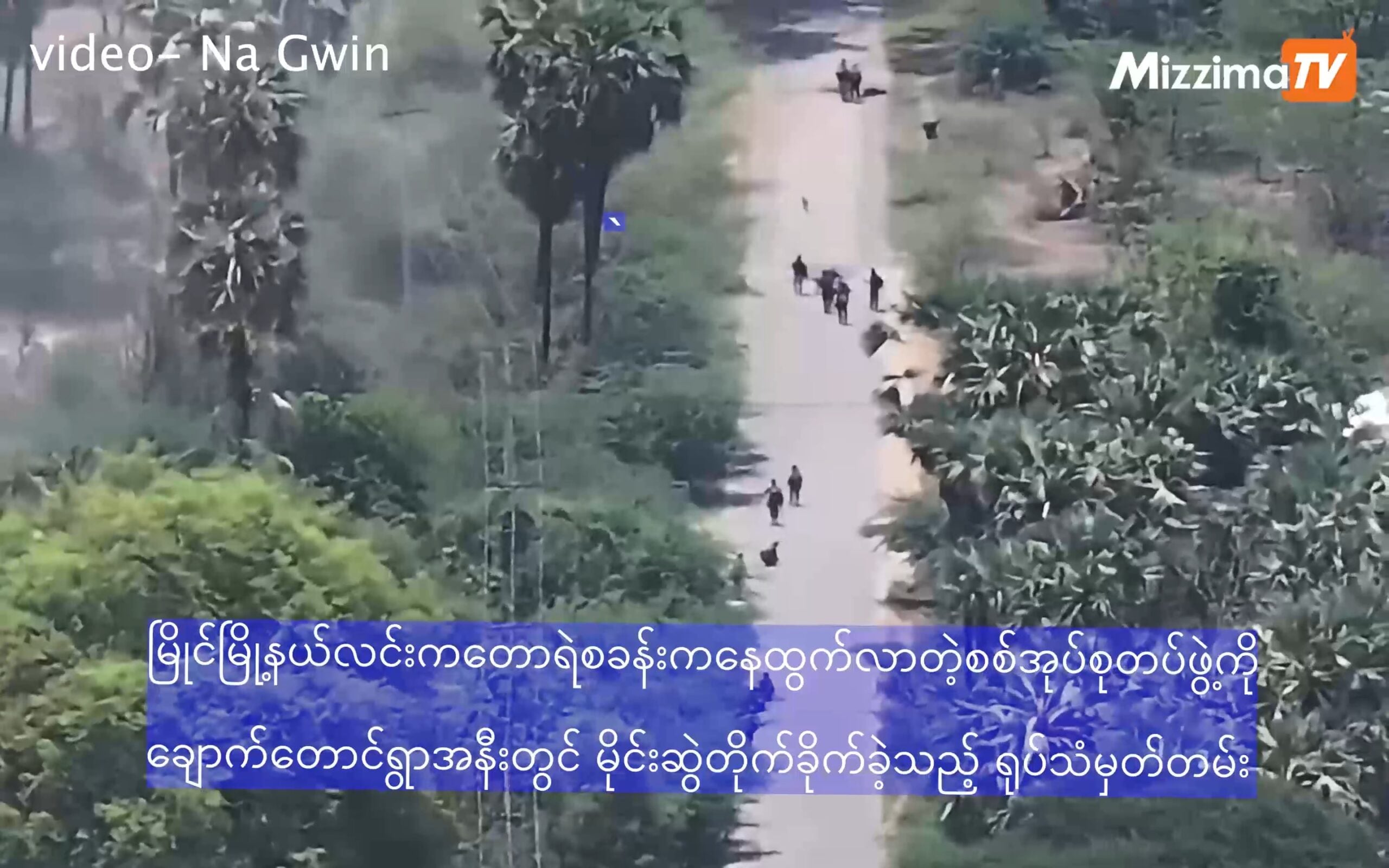 မြိုင်မြို့တွင် စစ်အုပ်စုတပ်ဖွဲ့ကို မိုင်းဆွဲတိုက်ခိုက်ရာ သေဆုံးမှုရှိဟုဆို