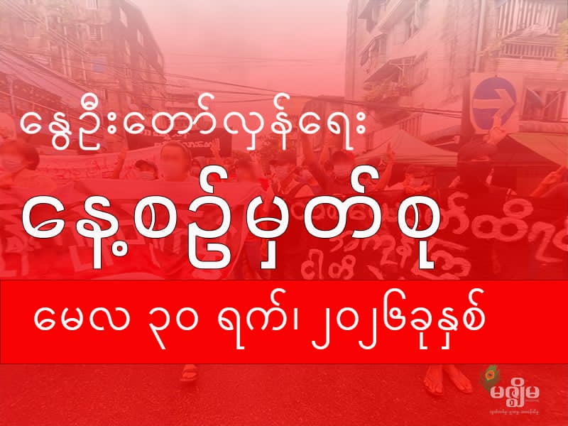 နွေဦးတော်လှန်ရေး နေ့စဉ်မှတ်စု (၃၀ မေ ၂၀၂၆ )